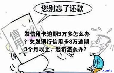 信用卡欠款9万逾期银行怎么办