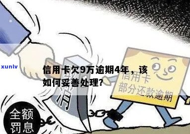 信用卡欠款9万逾期银行怎么办