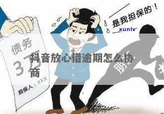 放心借没办法协商吗如何解决