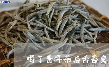 喝了普洱茶或红茶舌苔变厚