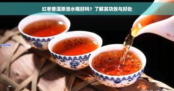 普洱茶与红枣的搭配：全面解析煮泡后的效用、益处与健奇遇