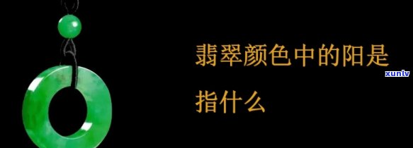 翡翠阳气：翡翠颜色中的阳是什么意思？