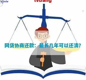 网贷还款协商最长期限是多久