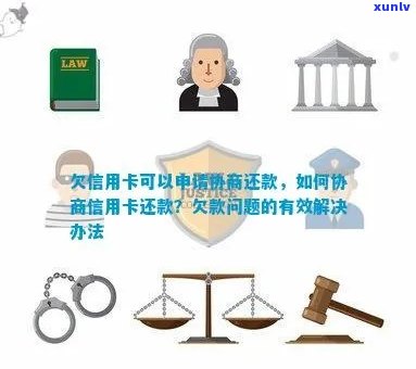 欠信用卡可以如何申请协商还款