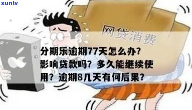 乐贷分期逾期一天会有什么后果