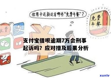 支付宝逾期超过17万会被起诉吗