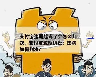 支付宝逾期超过17万会被起诉吗