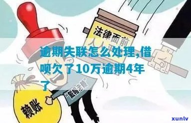 借呗欠款10万逾期4年怎么处理