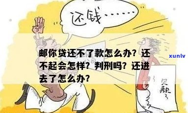 邮你贷逾期还不起会坐牢吗需要注意哪些问题