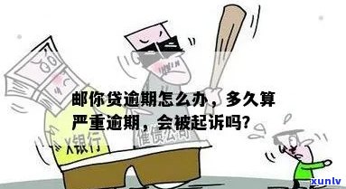 邮你贷逾期还不起会坐牢吗需要注意哪些问题