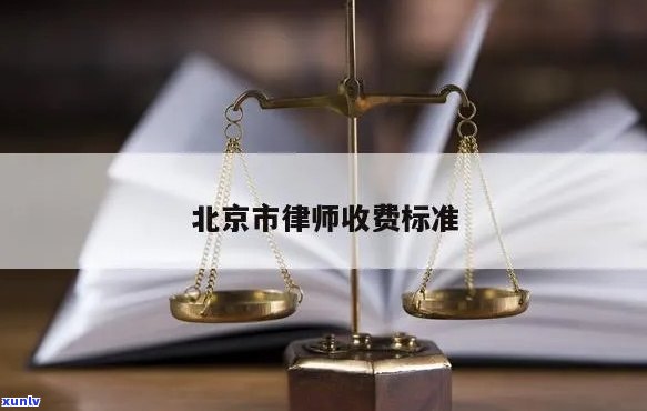 北京律师收费标准及计费方式详解