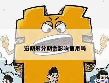 分期连续逾期会有什么影响