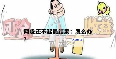 网贷还不起最后果怎么处理