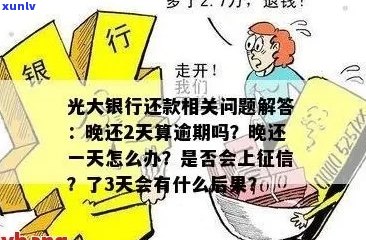 光大银行逾期五天怎么办急需解决 *** 