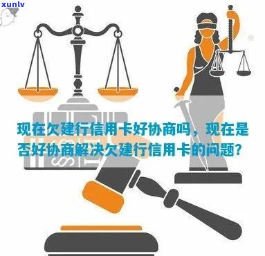 建行信用卡协商怎么做更加合适