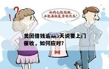 美团借钱逾期被上门怎么办