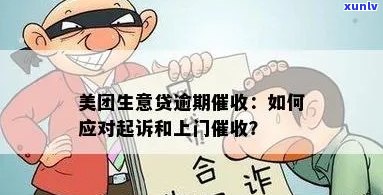 美团借钱逾期被上门怎么办