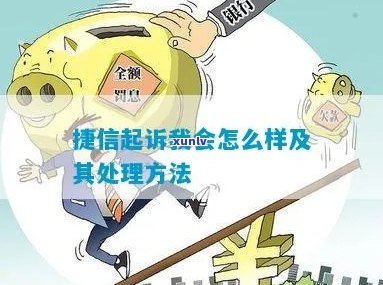 捷信逾期被起诉怎么处理可以避免法律风险