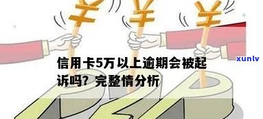 信用卡逾期5万会起诉吗如何应对