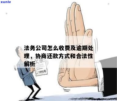 法务公司处理逾期费用怎么算