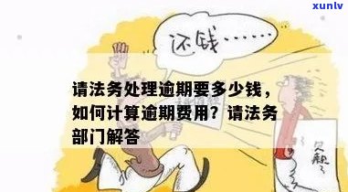 法务公司处理逾期费用怎么算