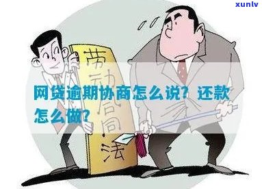 网贷逾期协商不成怎么解决