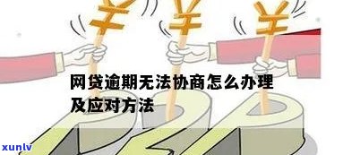 网贷逾期协商不成怎么解决