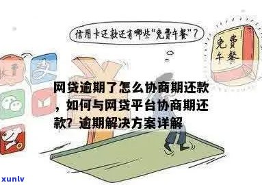 网贷逾期协商不成怎么解决