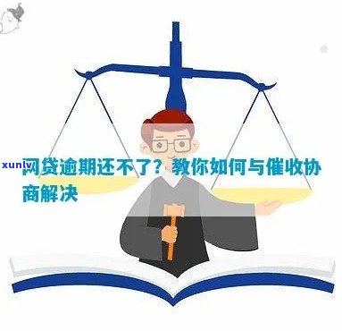 网贷逾期协商不成怎么解决