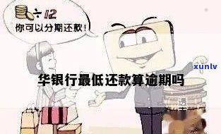 华银行更低还款会逾期吗