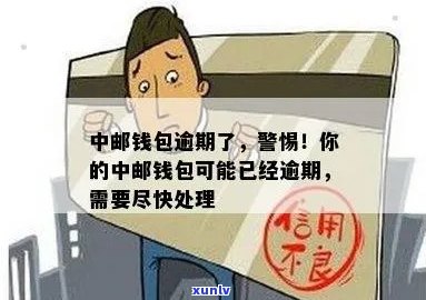 中邮钱包逾期后果