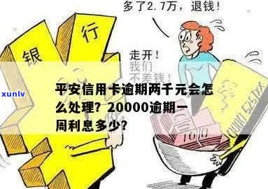 平安信用卡逾期两千元如何解决