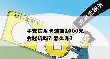 平安信用卡逾期两千元如何解决