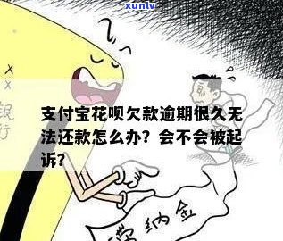 支付宝借呗没能力还款会被起诉吗