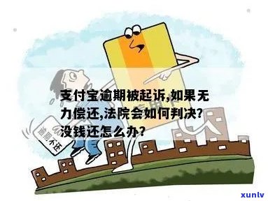 支付宝借呗没能力还款会被起诉吗