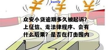 众安贷逾期被起诉案例怎么处理