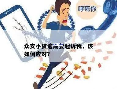 众安贷逾期被起诉案例怎么处理