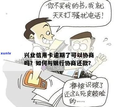 兴业信用卡违约金协商需要支付多少