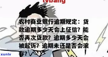 农商银行逾期后果是什么样的影响