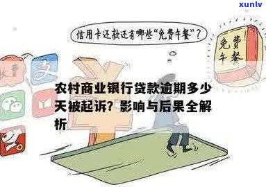 农商银行逾期后果是什么样的影响