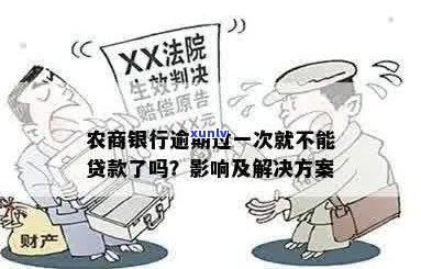 农商银行逾期后果是什么样的影响