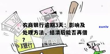 农商银行逾期后果是什么样的影响