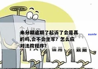 分期逾期被起诉会坐牢嘛怎么处理