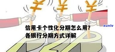 关银行信用卡个性化分期服务介绍