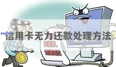 信用社无力还款处理 *** 有哪些