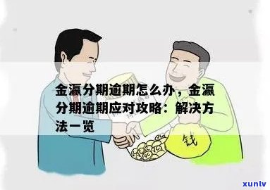 金瀛分期逾期一天需要还全款吗