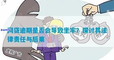 网贷逾期了要坐牢吗