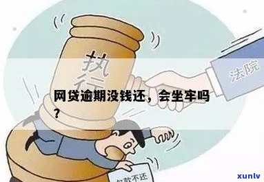 网贷逾期了要坐牢吗