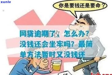 网贷逾期了要坐牢吗