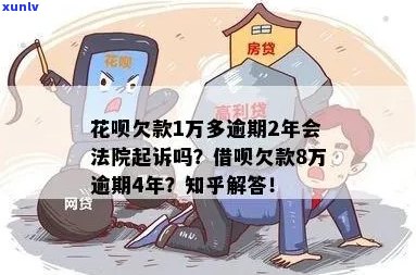 花呗逾期一千八会被起诉吗